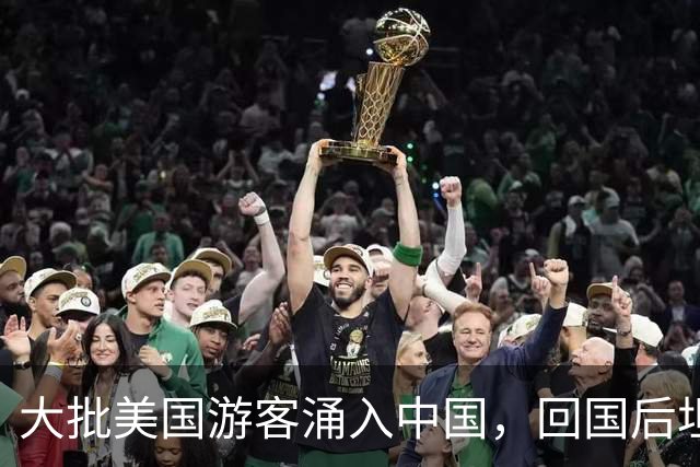大批美国游客涌入中国，回国后坦言：客观来说，中国比美国强多了