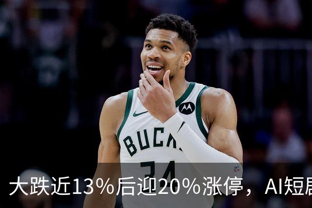 大跌近13％后迎20％涨停，AI短剧“帮”了中文在线？