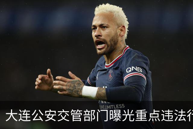 大连公安交管部门曝光重点违法行为