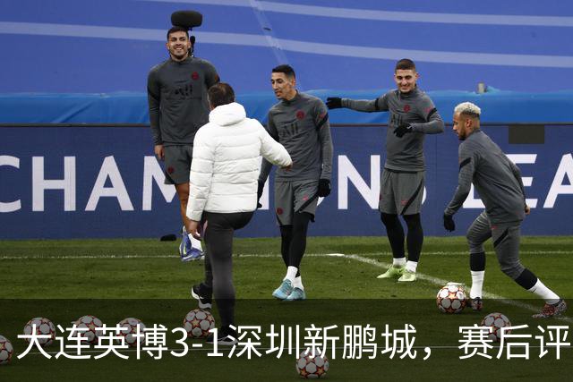 大连英博3-1深圳新鹏城，赛后评分浮出水面