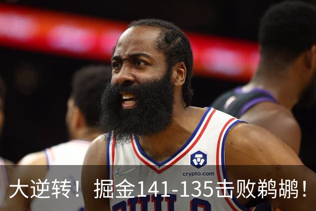 大逆转！掘金141-135击败鹈鹕！约基奇创NBA纪录，前无古人