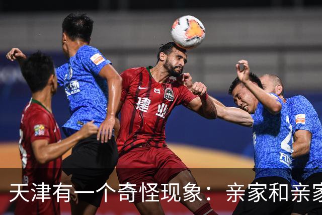 天津有一个奇怪现象：亲家和亲家之间，好像都不怎么联系