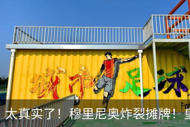 太真实了！穆里尼奥炸裂摊牌！皇马执教难度吊打阿森纳！