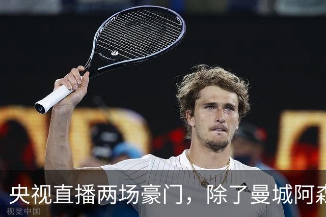 央视直播两场豪门，除了曼城阿森纳，英超四强均挑战高排名对手