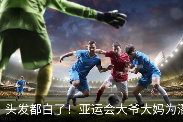 头发都白了！亚运会大爷大妈为潘展乐颁奖 4万志愿者年龄最大91岁