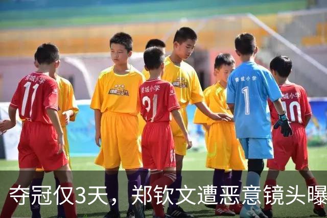 夺冠仅3天，郑钦文遭恶意镜头曝光，网友：把摄影师开了