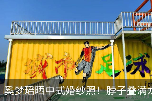 奚梦瑶晒中式婚纱照！脖子叠满龙凤镯，四太对儿媳和亲女儿一样的