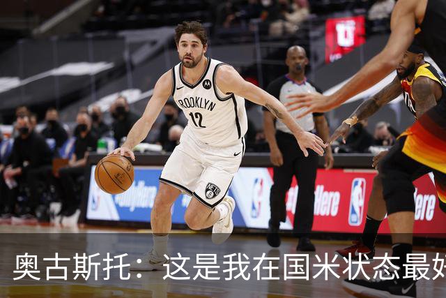 奥古斯托：这是我在国米状态最好的时期之一，续约？我们会慢慢谈