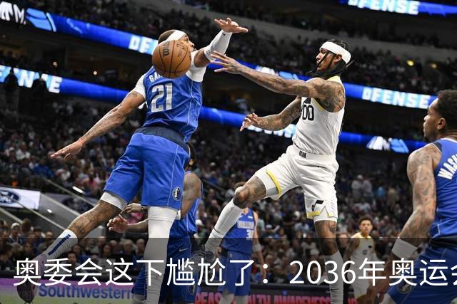 奥委会这下尴尬了：2036年奥运会，中国上海、成都、广州都没申办