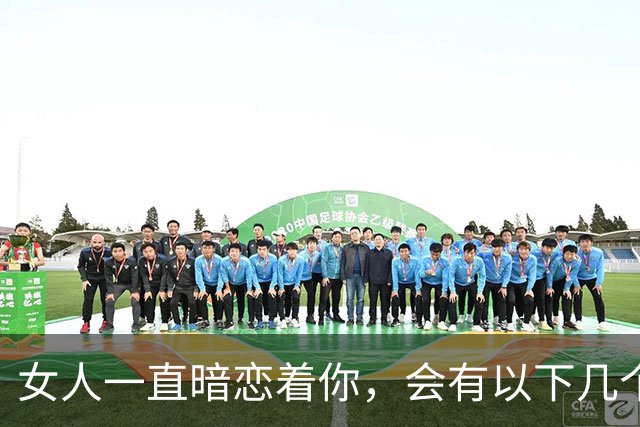 女人一直暗恋着你，会有以下几个信号，别不懂