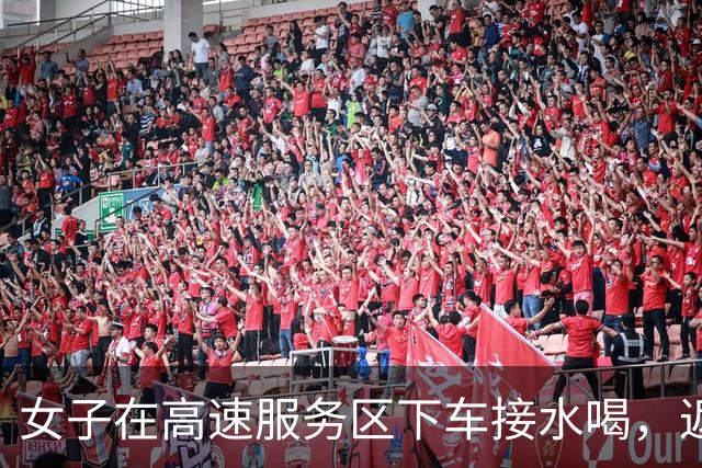 女子在高速服务区下车接水喝，返回发现丈夫已驾车离去：手机还在车上，执法人员驱车带其和丈夫汇合，丈夫：以为她在车内休息，没仔细检查