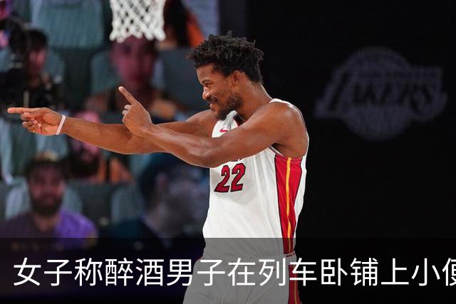 女子称醉酒男子在列车卧铺上小便尿湿自己鞋子，乘务员提出按折旧价赔付，最终获赔50元，铁路部门回应