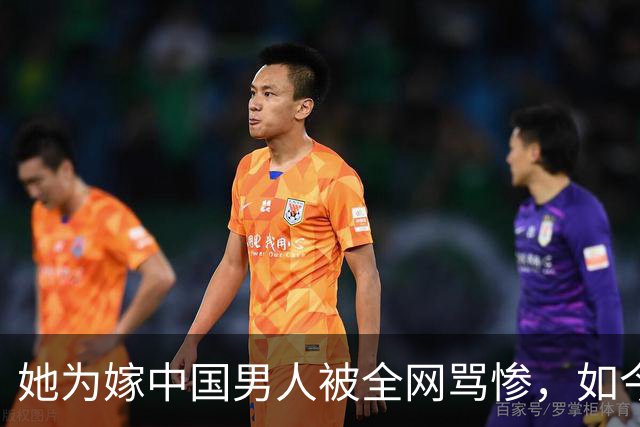 她为嫁中国男人被全网骂惨，如今的日子打了谁的脸？