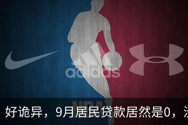好诡异，9月居民贷款居然是0，没人贷款了吗？