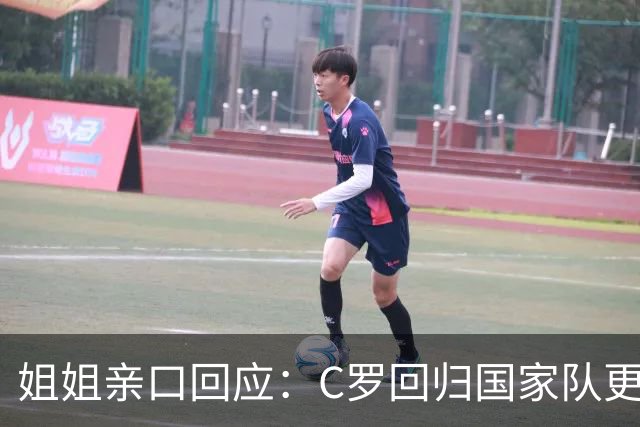 姐姐亲口回应：C罗回归国家队"更可能是不会"