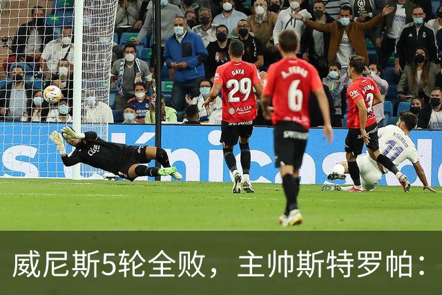 威尼斯5轮全败，主帅斯特罗帕：如果我是主席，我不会解雇教练