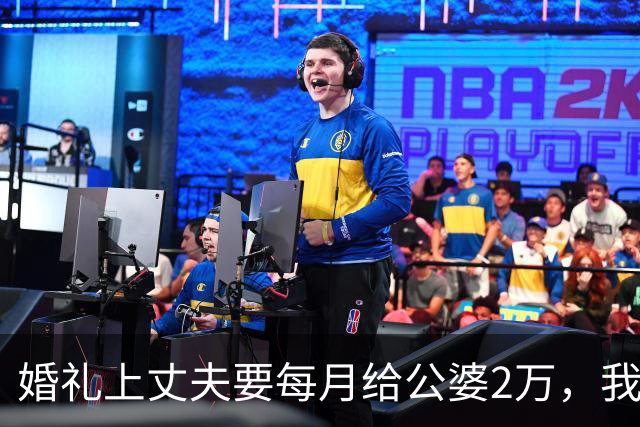 婚礼上丈夫要每月给公婆2万，我问：你工资4000余下1.6万让谁给？