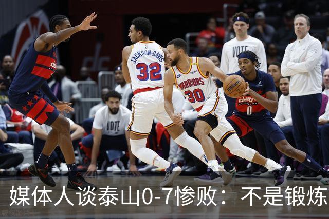 媒体人谈泰山0-7惨败：不是锻炼而是制造童年阴影