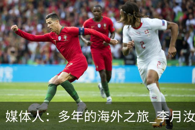 媒体人：多年的海外之旅 李月汝做出了经济等多方面的牺牲