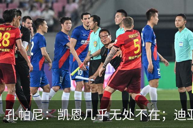 孔帕尼：凯恩几乎无处不在；迪亚斯和金玟哉可能缺阵不到一周