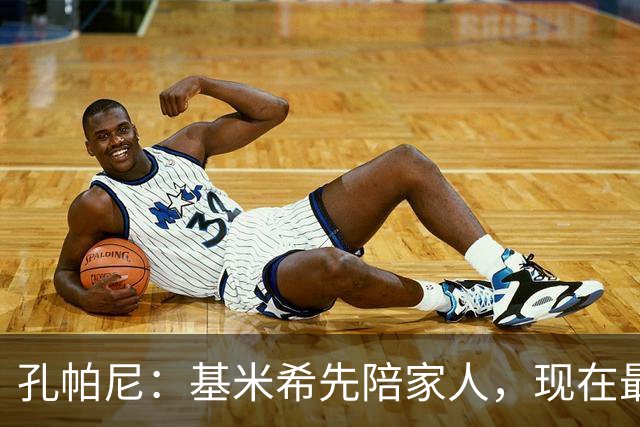 孔帕尼：基米希先陪家人，现在最重要是让他感到安心