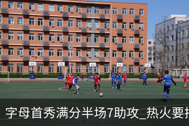 字母首秀满分半场7助攻 热火要把他练成约基奇？