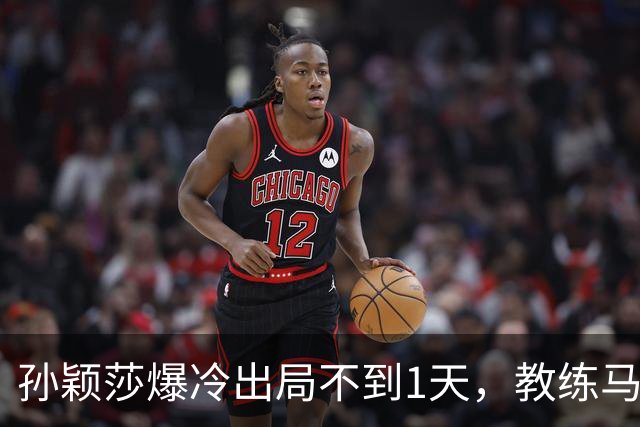 孙颖莎爆冷出局不到1天，教练马琳仅凭一个举动，实现口碑暴增