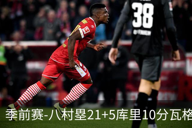 季前赛-八村塁21+5库里10分瓦格勒15+6 快船险胜勇士