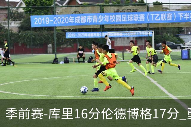 季前赛-库里16分伦德博格17分 勇士大胜湖人