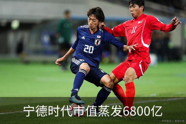 宁德时代市值蒸发6800亿