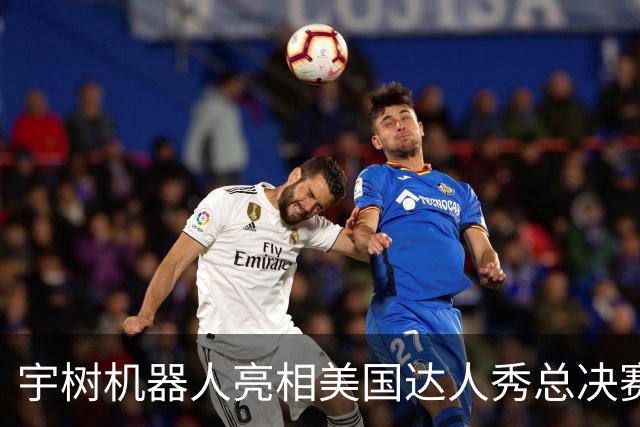 宇树机器人亮相美国达人秀总决赛！21年以来首个晋级的中国团队