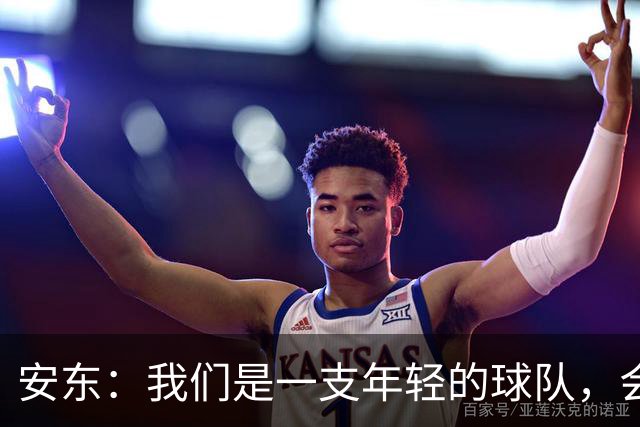 安东：我们是一支年轻的球队，会总结问题、帮多特重回正轨