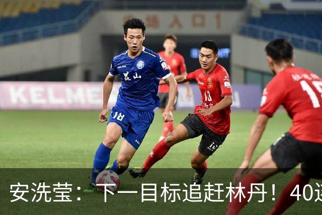 安洗莹：下一目标追赶林丹！40连胜+赛季胜率98%，102周世界第一