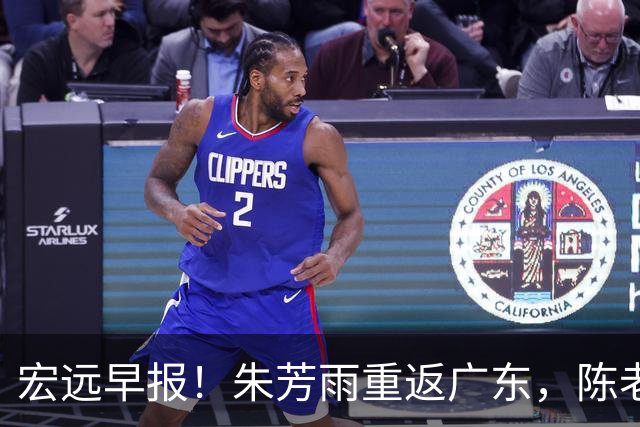 宏远早报！朱芳雨重返广东，陈老板组豪华4外援，杜锋下命令！