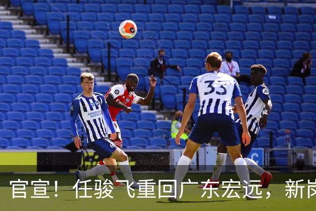 官宣！任骏飞重回广东宏远，新岗位亮相，合同薪资曝光！