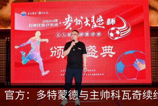 官方：多特蒙德与主帅科瓦奇续约至2029年夏
