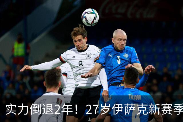 实力倒退2年！27岁伊萨克新赛季8场5球1助，去年饱受折磨身价暴跌