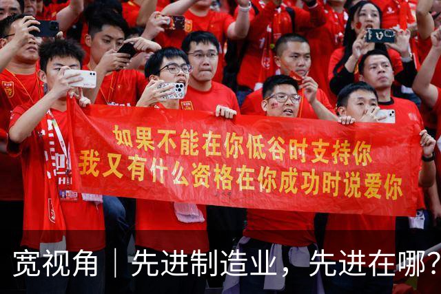宽视角｜先进制造业，先进在哪？