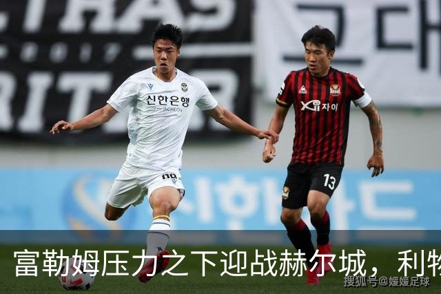富勒姆压力之下迎战赫尔城，利物浦客战布伦特福德