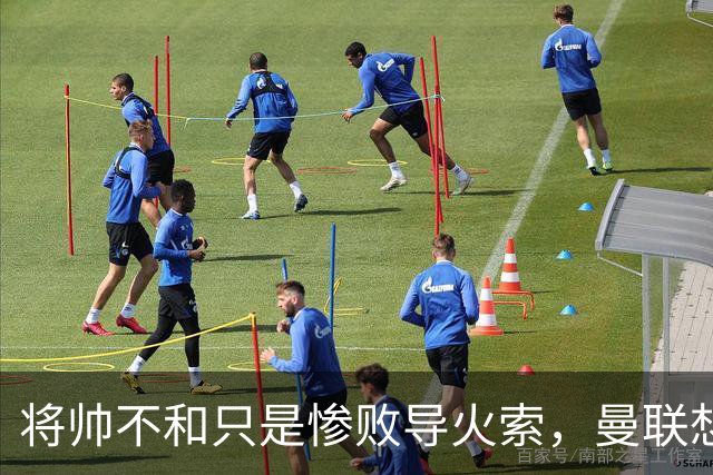 将帅不和只是惨败导火索，曼联想要复兴也许只有“一个对策”