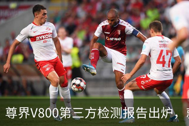 尊界V800第三方检测报告出炉，就是对媒体极限测试“打脸”吗？