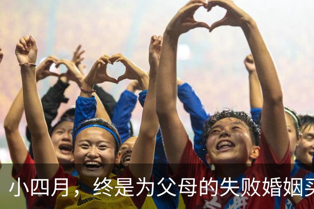 小四月，终是为父母的失败婚姻买单，年仅15岁看起来比赵薇还成熟