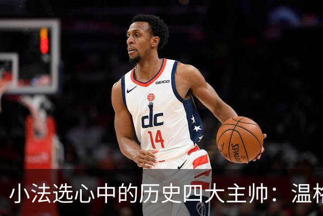 小法选心中的历史四大主帅：温格、安帅、克鲁伊夫、瓜帅