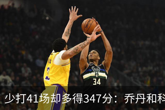 少打41场却多得347分：乔丹和科比的季后赛得分差距有多夸张？