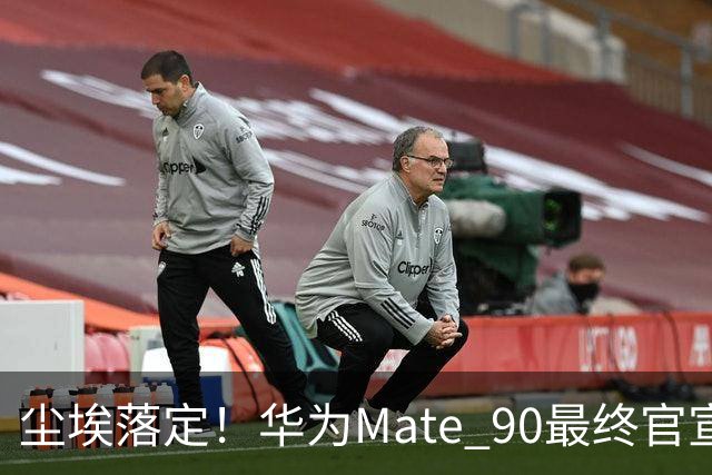 尘埃落定！华为Mate 90最终官宣时间敲定，芯片配置迎来重大改动