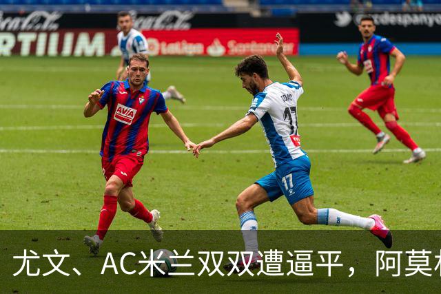 尤文、AC米兰双双遭逼平，阿莫林懊恼：我们丢失球权的速度太快了