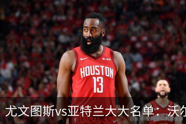 尤文图斯vs亚特兰大大名单：沃尔特马德在列 格拉巴拉缺席