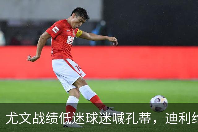 尤文战绩低迷球迷喊孔蒂，迪利维奥为何力荐请回皮耶罗？