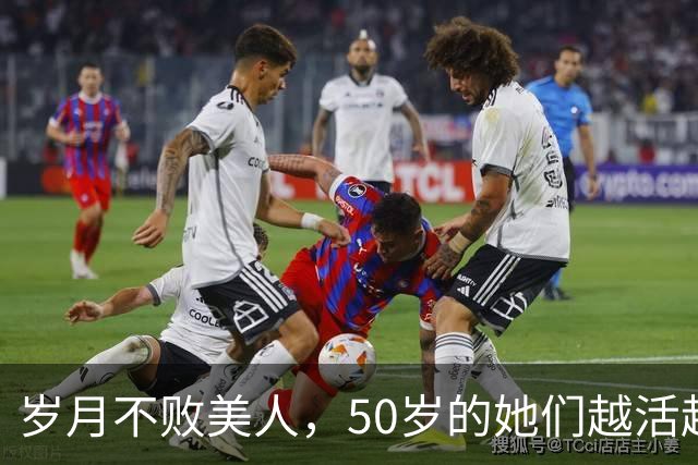 岁月不败美人，50岁的她们越活越美