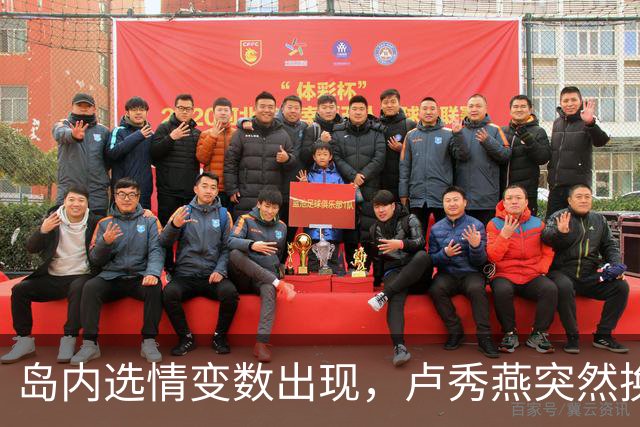岛内选情变数出现，卢秀燕突然换旗，国民党输不起，沈伯洋赢不了